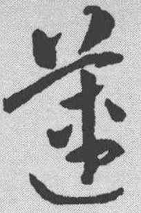 莲,祝允明 ,書法字典